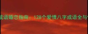 八字爱情成语婚恋指南128个爱情八字成语全与情感应用