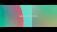 成语故事或成语故事