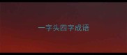 一字头四字成语
