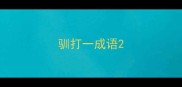 驯打一成语