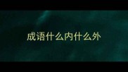 成语什么内什么外