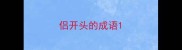侣开头的成语