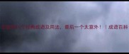 含皆的10个经典成语及用法最后一个太意外成语百科