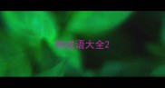 铜成语大全