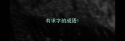 有求字的成语