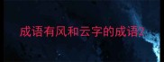 成语有风和云字的成语