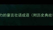 10个最具感染力的豪言壮语成语附历史典故与职场应用