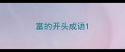 富的开头成语