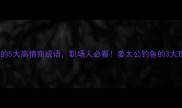 带姜字的5大高情商成语职场人必看姜太公钓鱼的3大现代启示