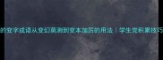 10个必知的变字成语从变幻莫测到变本加厉的用法学生党积累技巧大公开
