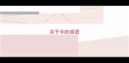 关于伞的成语