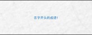 丢字开头的成语