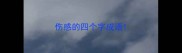 伤感的四个字成语
