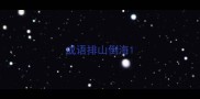 成语排山倒海