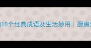 洗碗的10个经典成语及生活妙用厨房清洁灵感库