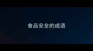 食品安全的成语
