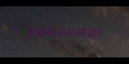 和薪有关的成语