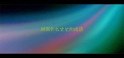 树高什么丈丈的成语