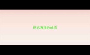 探究真理的成语