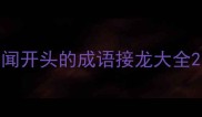 闻开头的成语接龙大全