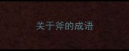关于斧的成语