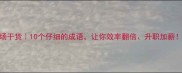 职场干货10个仔细的成语让你效率翻倍升职加薪