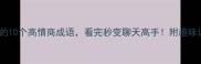 带梁的10个高情商成语看完秒变聊天高手附趣味记忆法