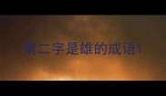 第二字是雄的成语