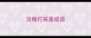 没精打采是成语