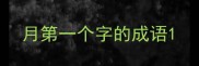 月第一个字的成语