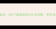 一学就会300个高频成语记忆全攻略学生党必看