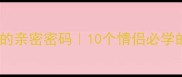 手部成语里的亲密密码10个情侣必学的手语暗号