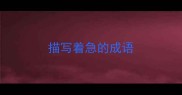 描写着急的成语