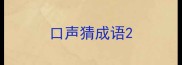 口声猜成语