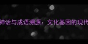 青帝神话与成语溯源文化基因的现代解读