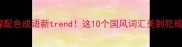 蓝绿配色成语新trend这10个国风词汇美到犯规