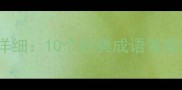 大呼的成语及详细10个经典成语背后的智慧与运用