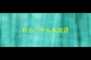 什么门什么车成语