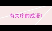 有关序的成语