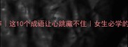 暗恋无声胜有声这10个成语让心跳藏不住女生必学的含蓄表白指南