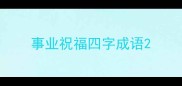 事业祝福四字成语