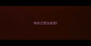 有自己想法成语