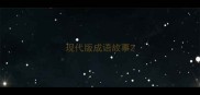 现代版成语故事
