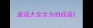 成语大全含为的成语