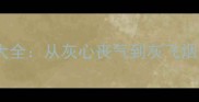 灰开头的成语接龙大全从灰心丧气到灰飞烟灭的趣味学习指南