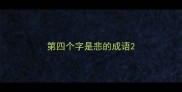 第四个字是悲的成语