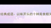 味觉文化中的经典成语以味开头的十种美食相关成语与运用