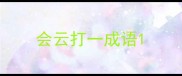 会云打一成语