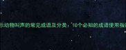 表示动物叫声的常见成语及分类10个必知的成语使用指南