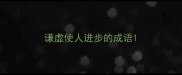 谦虚使人进步的成语